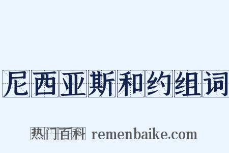 尼西亚斯和约组词是什么意思的图片